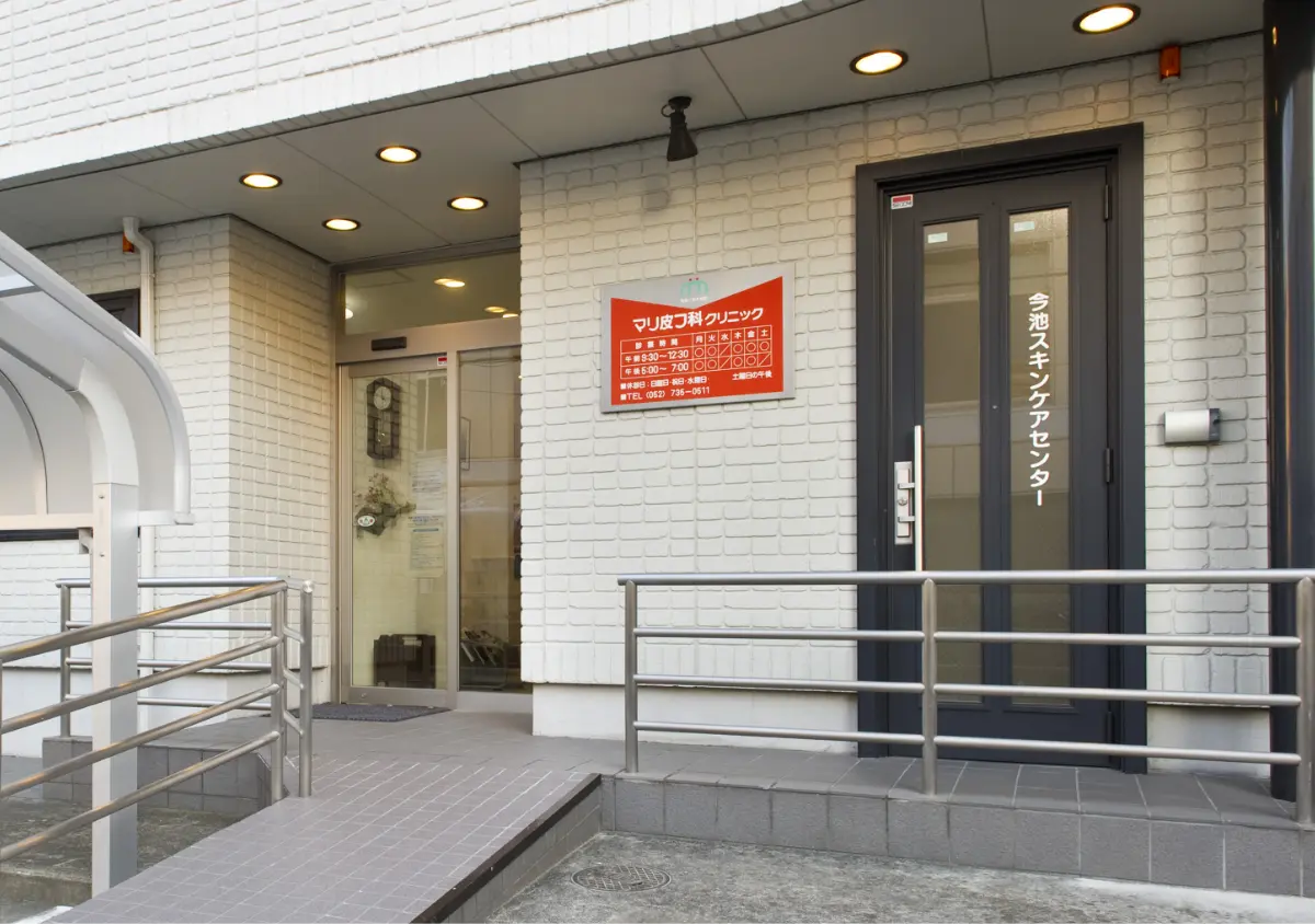 マリ皮フ科クリニックの入口（バリアフリー対応のスロープ付き）