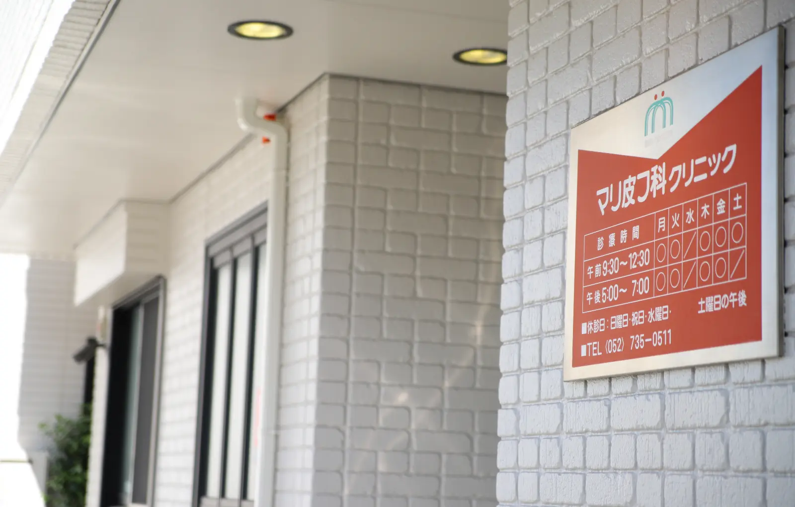 マリ皮フ科クリニックの入口と診療時間案内の看板